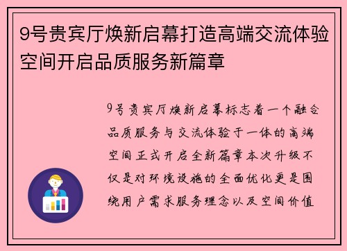 9号贵宾厅焕新启幕打造高端交流体验空间开启品质服务新篇章 9号贵宾厅焕新启幕打造高端交流体验空间开启品质服务新篇章