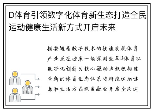D体育引领数字化体育新生态打造全民运动健康生活新方式开启未来 D体育引领数字化体育新生态打造全民运动健康生活新方式开启未来