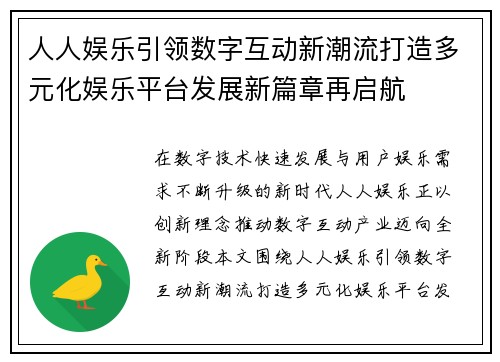 人人娱乐引领数字互动新潮流打造多元化娱乐平台发展新篇章再启航 人人娱乐引领数字互动新潮流打造多元化娱乐平台发展新篇章再启航