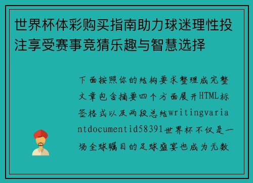 世界杯体彩购买指南助力球迷理性投注享受赛事竞猜乐趣与智慧选择 世界杯体彩购买指南助力球迷理性投注享受赛事竞猜乐趣与智慧选择