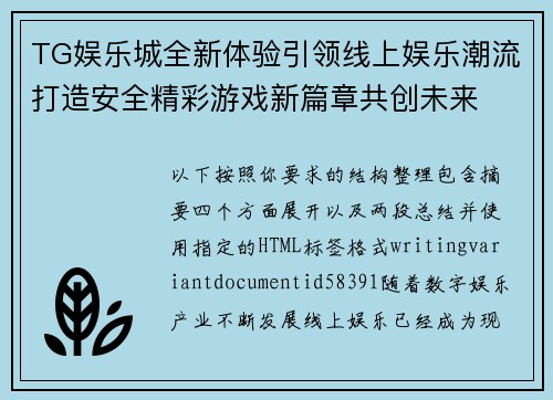 TG娱乐城全新体验引领线上娱乐潮流打造安全精彩游戏新篇章共创未来 TG娱乐城全新体验引领线上娱乐潮流打造安全精彩游戏新篇章共创未来