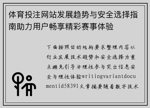 体育投注网站发展趋势与安全选择指南助力用户畅享精彩赛事体验 体育投注网站发展趋势与安全选择指南助力用户畅享精彩赛事体验