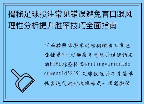 揭秘足球投注常见错误避免盲目跟风理性分析提升胜率技巧全面指南 揭秘足球投注常见错误避免盲目跟风理性分析提升胜率技巧全面指南