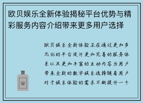 欧贝娱乐全新体验揭秘平台优势与精彩服务内容介绍带来更多用户选择 欧贝娱乐全新体验揭秘平台优势与精彩服务内容介绍带来更多用户选择