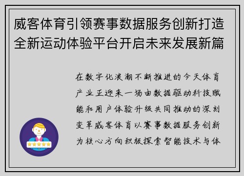 威客体育引领赛事数据服务创新打造全新运动体验平台开启未来发展新篇章 威客体育引领赛事数据服务创新打造全新运动体验平台开启未来发展新篇章