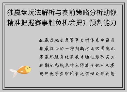 独赢盘玩法解析与赛前策略分析助你精准把握赛事胜负机会提升预判能力 独赢盘玩法解析与赛前策略分析助你精准把握赛事胜负机会提升预判能力