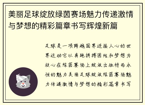 美丽足球绽放绿茵赛场魅力传递激情与梦想的精彩篇章书写辉煌新篇 美丽足球绽放绿茵赛场魅力传递激情与梦想的精彩篇章书写辉煌新篇