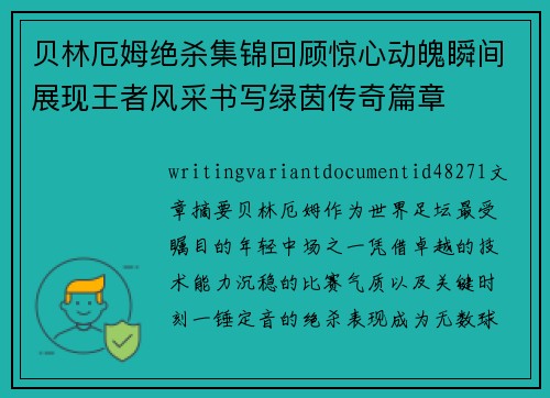贝林厄姆绝杀集锦回顾惊心动魄瞬间展现王者风采书写绿茵传奇篇章 贝林厄姆绝杀集锦回顾惊心动魄瞬间展现王者风采书写绿茵传奇篇章